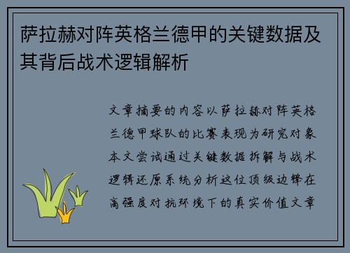 萨拉赫对阵英格兰德甲的关键数据及其背后战术逻辑解析 萨拉赫对阵英格兰德甲的关键数据及其背后战术逻辑解析