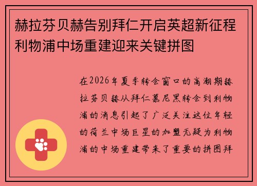 赫拉芬贝赫告别拜仁开启英超新征程利物浦中场重建迎来关键拼图 赫拉芬贝赫告别拜仁开启英超新征程利物浦中场重建迎来关键拼图