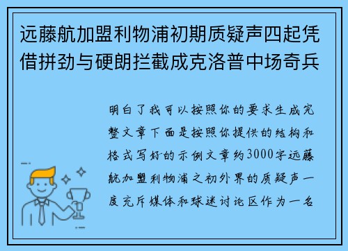远藤航加盟利物浦初期质疑声四起凭借拼劲与硬朗拦截成克洛普中场奇兵 远藤航加盟利物浦初期质疑声四起凭借拼劲与硬朗拦截成克洛普中场奇兵