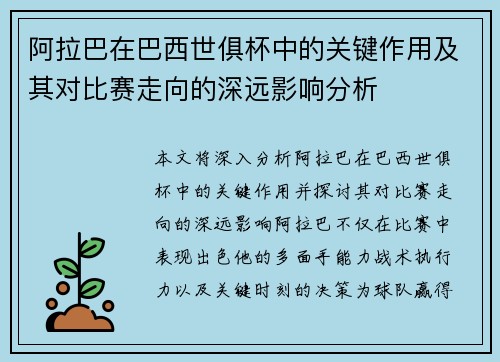 阿拉巴在巴西世俱杯中的关键作用及其对比赛走向的深远影响分析 阿拉巴在巴西世俱杯中的关键作用及其对比赛走向的深远影响分析