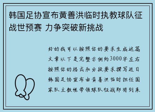 韩国足协宣布黄善洪临时执教球队征战世预赛 力争突破新挑战 韩国足协宣布黄善洪临时执教球队征战世预赛 力争突破新挑战