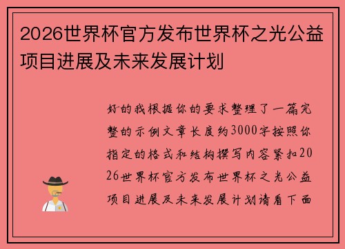 2026世界杯官方发布世界杯之光公益项目进展及未来发展计划