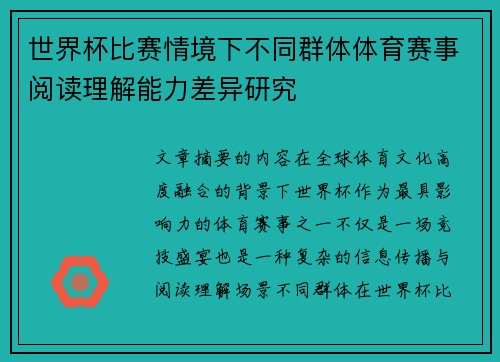 世界杯比赛情境下不同群体体育赛事阅读理解能力差异研究 世界杯比赛情境下不同群体体育赛事阅读理解能力差异研究