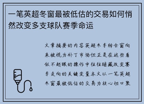 一笔英超冬窗最被低估的交易如何悄然改变多支球队赛季命运 一笔英超冬窗最被低估的交易如何悄然改变多支球队赛季命运