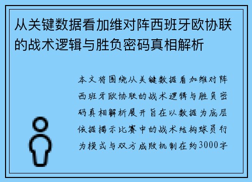 从关键数据看加维对阵西班牙欧协联的战术逻辑与胜负密码真相解析 从关键数据看加维对阵西班牙欧协联的战术逻辑与胜负密码真相解析