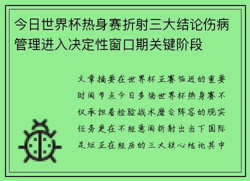 今日世界杯热身赛折射三大结论伤病管理进入决定性窗口期关键阶段 今日世界杯热身赛折射三大结论伤病管理进入决定性窗口期关键阶段