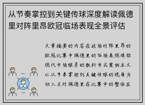 从节奏掌控到关键传球深度解读佩德里对阵里昂欧冠临场表现全景评估 从节奏掌控到关键传球深度解读佩德里对阵里昂欧冠临场表现全景评估