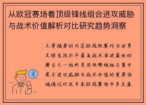 从欧冠赛场看顶级锋线组合进攻威胁与战术价值解析对比研究趋势洞察 从欧冠赛场看顶级锋线组合进攻威胁与战术价值解析对比研究趋势洞察