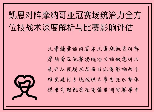 凯恩对阵摩纳哥亚冠赛场统治力全方位技战术深度解析与比赛影响评估 凯恩对阵摩纳哥亚冠赛场统治力全方位技战术深度解析与比赛影响评估
