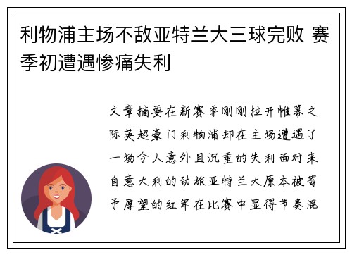 利物浦主场不敌亚特兰大三球完败 赛季初遭遇惨痛失利 利物浦主场不敌亚特兰大三球完败 赛季初遭遇惨痛失利