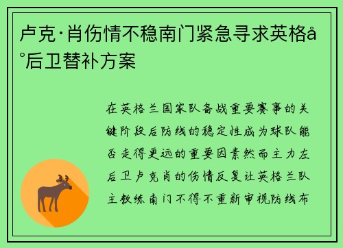 卢克·肖伤情不稳南门紧急寻求英格兰后卫替补方案 卢克·肖伤情不稳南门紧急寻求英格兰后卫替补方案