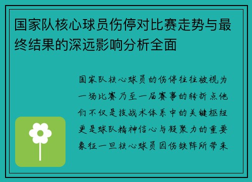 国家队核心球员伤停对比赛走势与最终结果的深远影响分析全面 国家队核心球员伤停对比赛走势与最终结果的深远影响分析全面