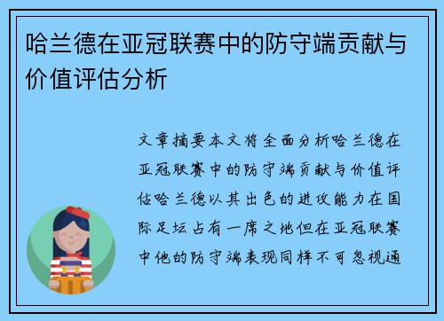 哈兰德在亚冠联赛中的防守端贡献与价值评估分析 哈兰德在亚冠联赛中的防守端贡献与价值评估分析
