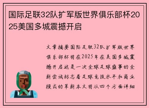 国际足联32队扩军版世界俱乐部杯2025美国多城震撼开启 国际足联32队扩军版世界俱乐部杯2025美国多城震撼开启