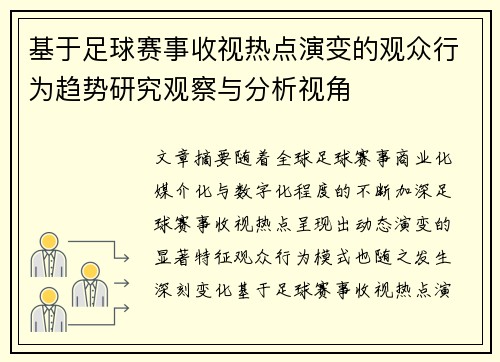 基于足球赛事收视热点演变的观众行为趋势研究观察与分析视角 基于足球赛事收视热点演变的观众行为趋势研究观察与分析视角