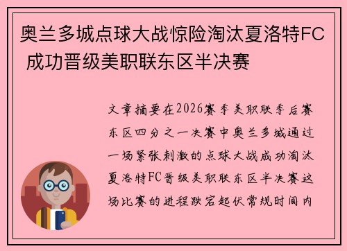 奥兰多城点球大战惊险淘汰夏洛特FC 成功晋级美职联东区半决赛 奥兰多城点球大战惊险淘汰夏洛特FC 成功晋级美职联东区半决赛