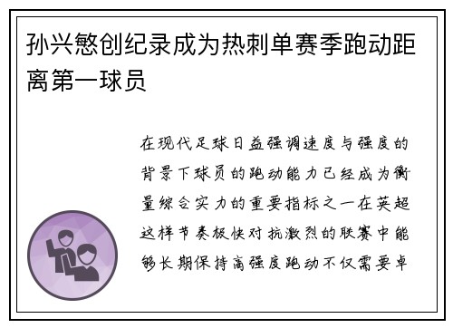 孙兴慜创纪录成为热刺单赛季跑动距离第一球员 孙兴慜创纪录成为热刺单赛季跑动距离第一球员