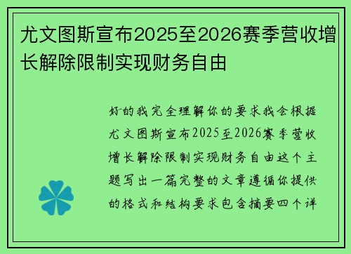尤文图斯宣布2025至2026赛季营收增长解除限制实现财务自由 尤文图斯宣布2025至2026赛季营收增长解除限制实现财务自由