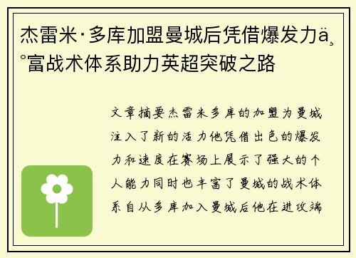 杰雷米·多库加盟曼城后凭借爆发力丰富战术体系助力英超突破之路