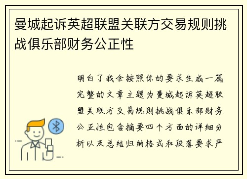 曼城起诉英超联盟关联方交易规则挑战俱乐部财务公正性