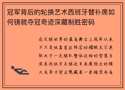 冠军背后的轮换艺术西班牙替补席如何铸就夺冠奇迹深藏制胜密码